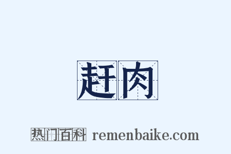 赶肉是什么意思的图片